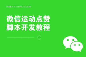 (6)微信运动点赞(下)-引流脚本混合式开发技术系列教程By飞云脚本学院