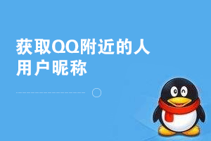 Auto.js Pro获取QQ附近的人资料页用户昵称