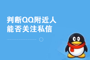Auto.js Pro操作QQ附近的人列表时，判断能否关注私信