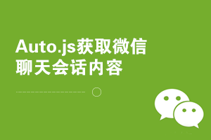 autojs和Auto.js Pro获取微信7.0.4聊天页面会话内容的方法，取微信聊天记录