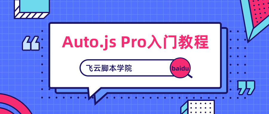 跟我学Auto.js Pro安卓全分辨率免ROOT引流脚本开发教程By飞云脚本学院