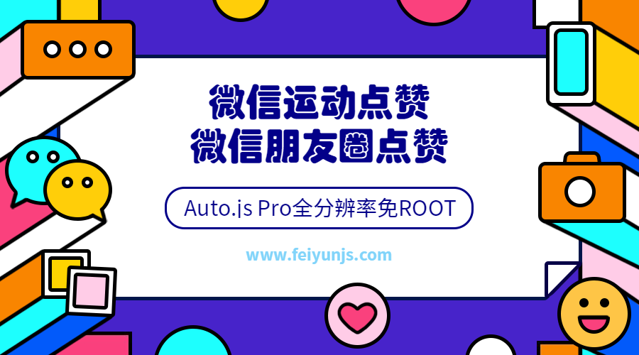 跟我学Auto.js Pro安卓全分辨率免ROOT引流脚本开发教程By飞云脚本学院