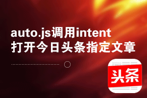 记录一次autojs使用intent寻找今ri头条APP指定文章scheme跳转协议地址的过程