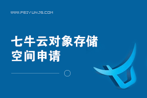 七牛云存储空间申请与域名绑定的过程