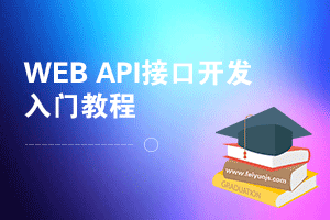 跟我学PHP框架开发WEB API接口入门教程By飞云脚本学院