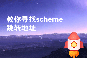 安卓APP通用的intent跳转协议，scheme地址寻找方法与auto.js调用