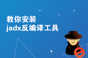 windows10 x64安装jadx反编译工具