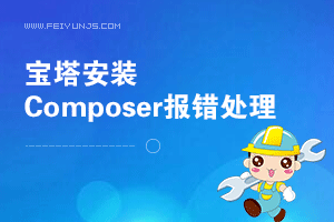 阿里云Linux服务器centos7在宝塔环境下,安装Composer提示Failed to decode zlib stream的解决办法