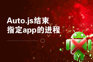 autojs关闭指定app，结束进程，停止应用，适用于小米手机免root