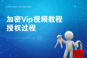 加密视频教程授权过程说明