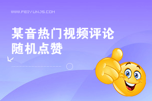 某音热门视频评论区随机点赞autojs源码，点1个和点多个