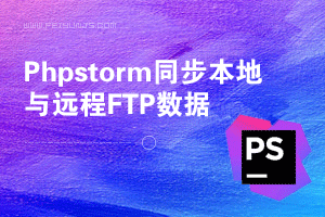 phpstorm同步本地与远程FTP服务器数据的方法