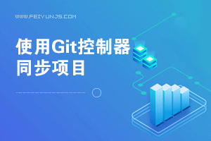 使用Git版本控制器同步码云的项目