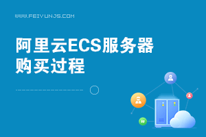 阿里云ECS计算网络增强型sn1ne服务器购买过程
