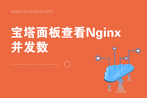 CentOS Linux下宝塔面板查看Nginx等的并发连接数和连接状态