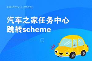 汽车之家APP使用内置浏览器打开我的任务中心的scheme地址寻找方法
