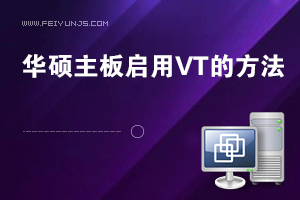打开vmware虚拟机提示：此主机支持 Intel VT-x，但 Intel VT-x 处于禁用状态，启用VT的方法