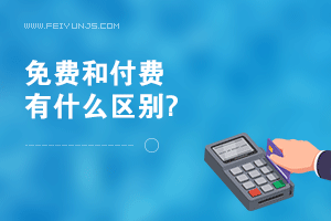 【深度好文】商人和韭菜有什么区别?免费和付费有什么区别？