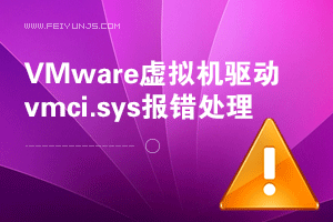 VMware开启虚拟机提示：驱动程序vmci.sys版本不正确。请尝试重新安装VMware